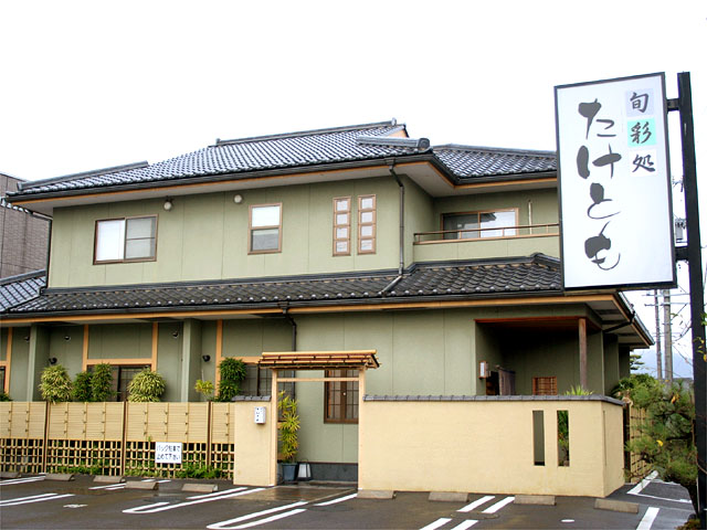 旬彩処 たけとものお店からの写真1