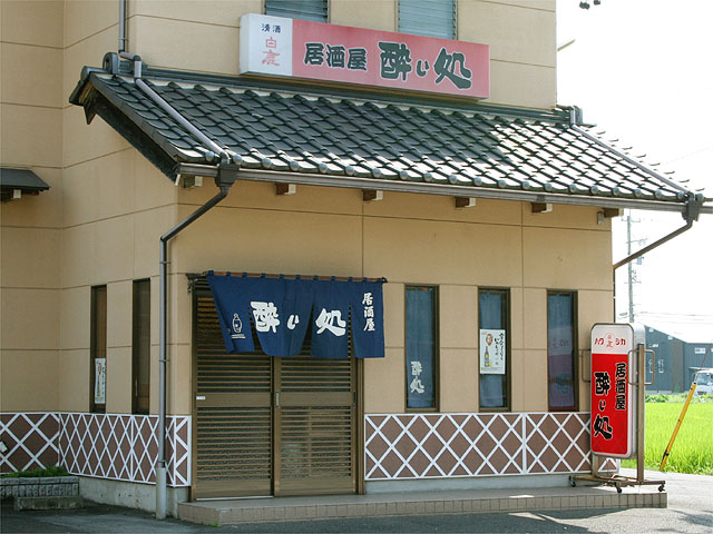 居酒屋 酔い処のお店からの写真1