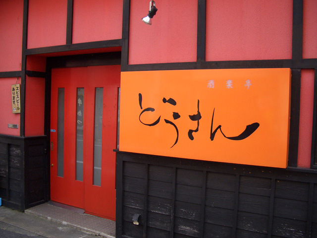 酒楽亭 どうさんのお店からの写真1