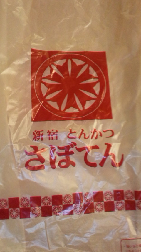 とんかつ新宿さぼてん 北方アピタ店のレポート写真2（ぴかんち☆☆）