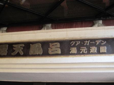 クアガーデン露天風呂のレポート写真1（にしこ）