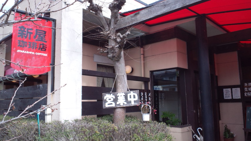 新屋珈琲店のレポート写真3（ぴかんち☆☆）