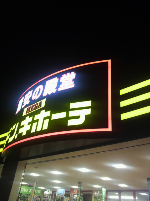 MEGAドン・キホーテ岐阜瑞穂店のレポート写真1（ポニョ）