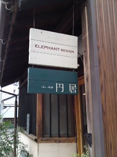 パン・喫茶 円居のレポート写真1（ケメコ）
