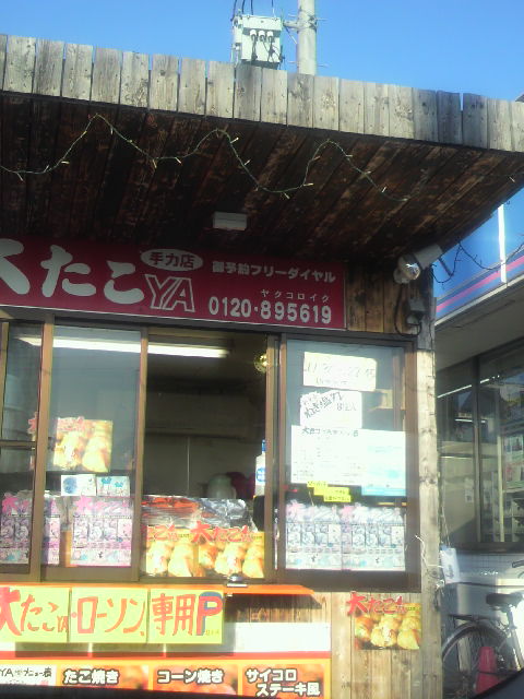 大たこYA 手力店のレポート写真2（ポニョ）