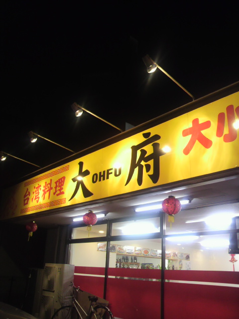 台湾料理大府のレポート写真2（ポニョ）