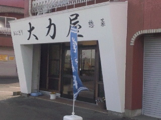 大力屋 美濃加茂店のレポート写真2（める）