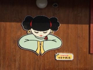 マルヤ飯店のレポート写真5（める）