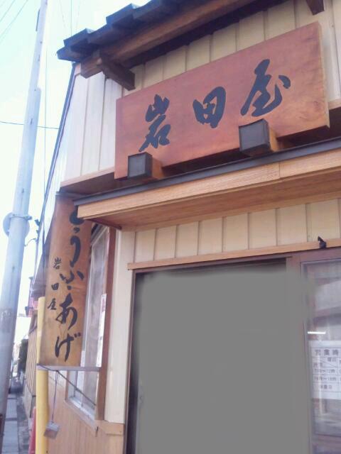 岩田屋 豆腐店のレポート写真1（結衣）
