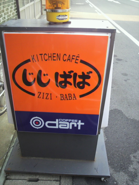 KITCHEN CAFE  じじ・ばばのレポート写真1（ポニョ）