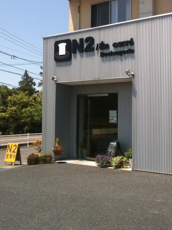 Boulangerie N2/En carreのレポート写真3（める）