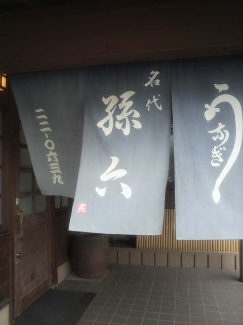 うなぎ専門 名代 孫六(R)のレポート写真3（ポニョ）