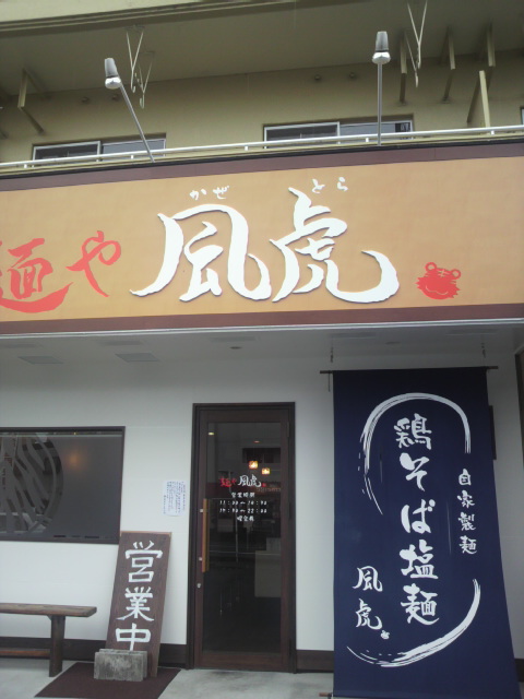 麺や 風虎のレポート写真4（ポニョ）
