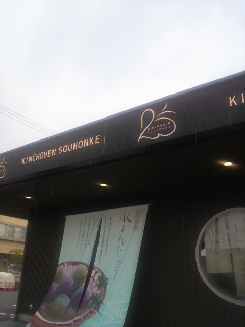 金蝶園総本家 大垣東店のレポート写真2（ポニョ）