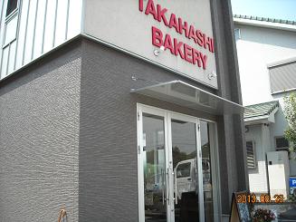 TAKAHASHI BAKERYのレポート写真1（レッツなシニア）