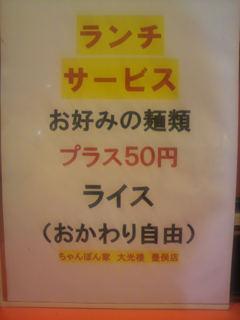 ちゃんぽん家 大光楼 墨俣店のレポート写真3（ポニョ）