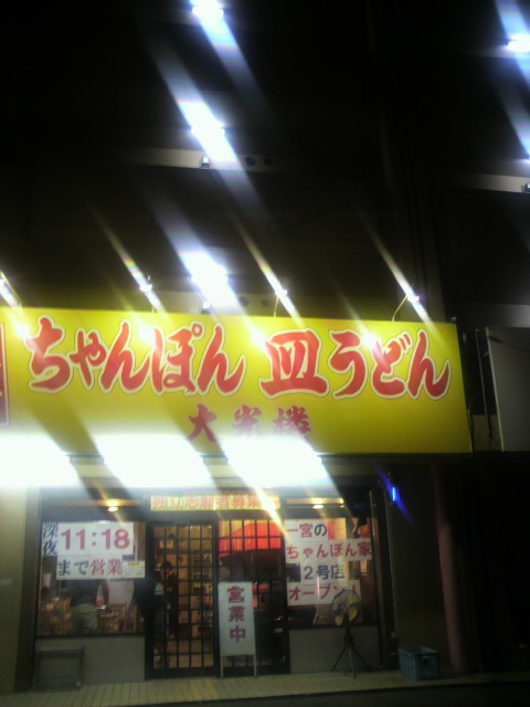 ちゃんぽん家 大光楼 墨俣店のレポート写真5（ポニョ）