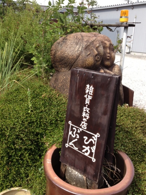 雑貨&クローゼット「ぶびんが」 BUBINGAのレポート写真1（melimero）