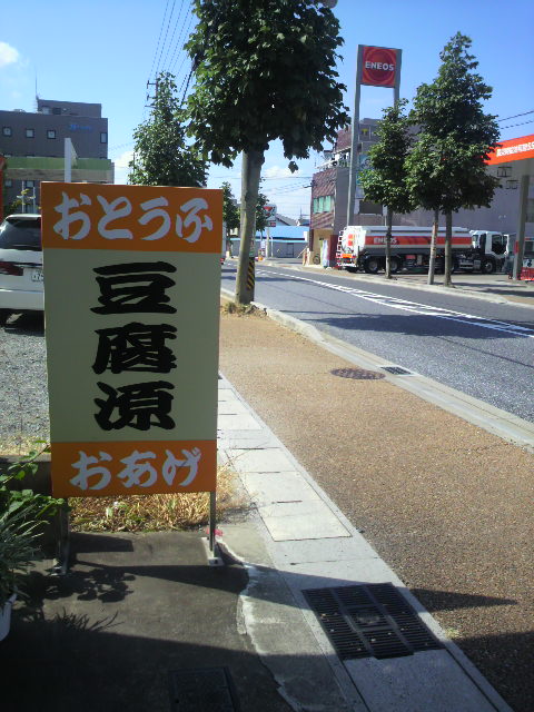 豆腐 源のレポート写真3（ポニョ）
