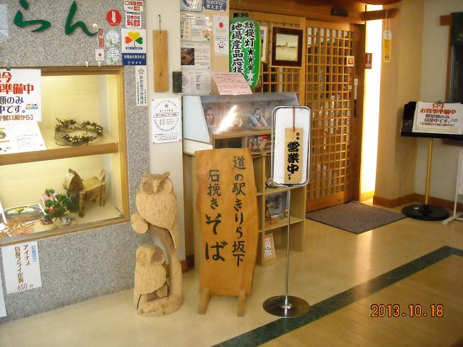 道の駅 きりら坂下のレポート写真1（レッツなシニア）