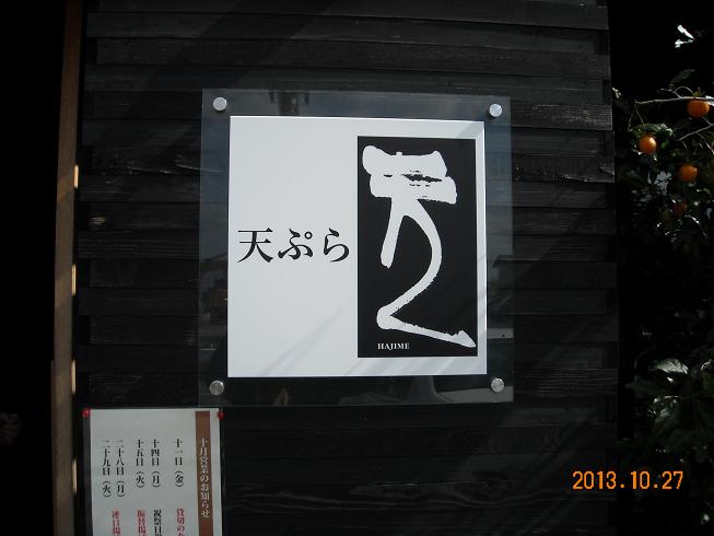 天ぷら元のレポート写真1（レッツなシニア）