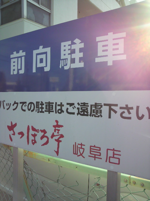 さっぽろ亭 岐阜店のレポート写真4（ポニョ）