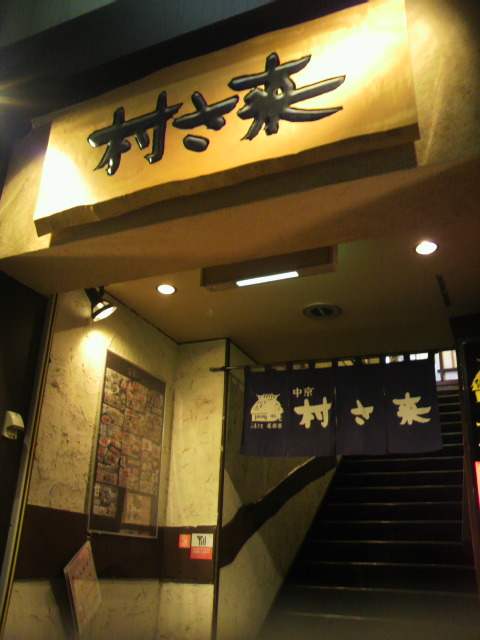 村さ来 柳ヶ瀬店のレポート写真5（ポニョ）