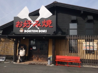 お好み焼き 道とん堀 美濃加茂店のレポート写真5（める）