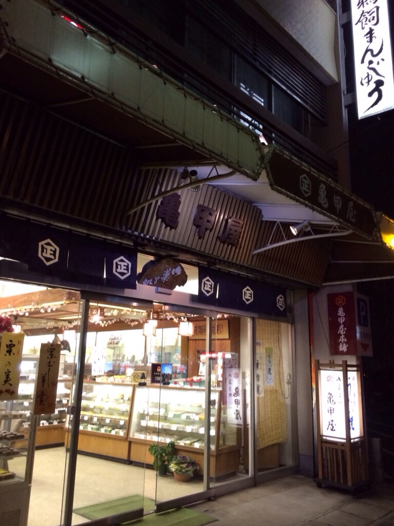 御菓子処 亀甲屋本舗 本店のレポート写真1（melimero）