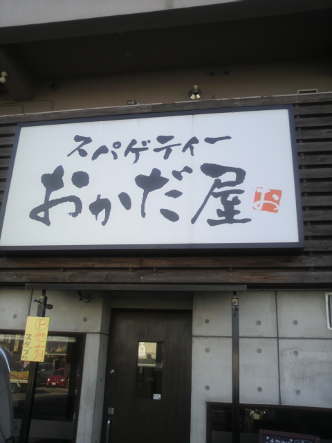 スパゲッティー おかだ屋のレポート写真2（ポニョ）