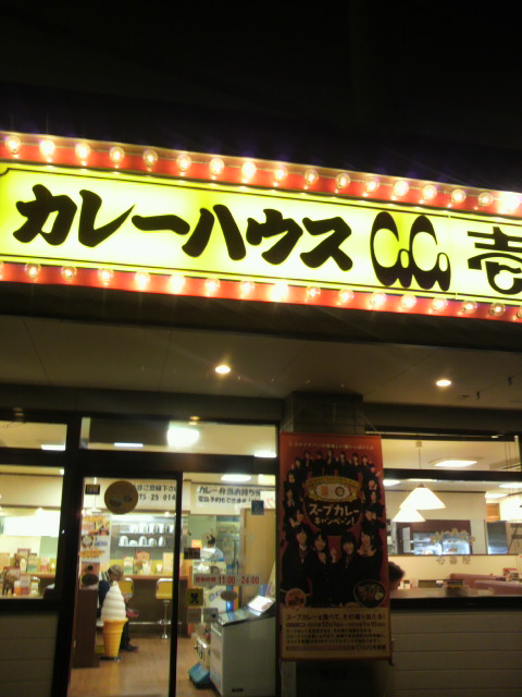 カレーハウスCoCo壱番屋 関鋳物師屋店のレポート写真4（ポニョ）