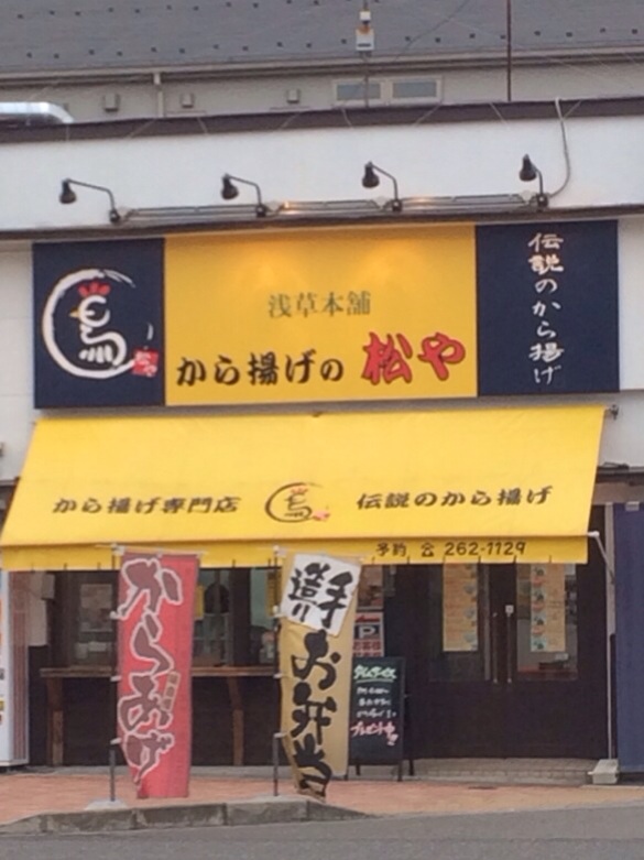 浅草本舗 から揚げの松やのレポート写真1（melimero）