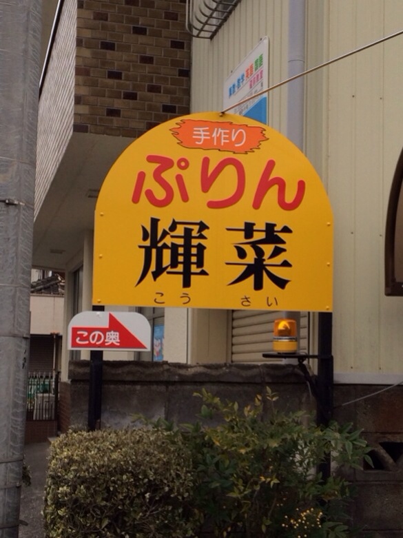 手作りぷりん輝菜のレポート写真1（melimero）