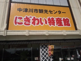 にぎわい特産館のレポート写真1（める）