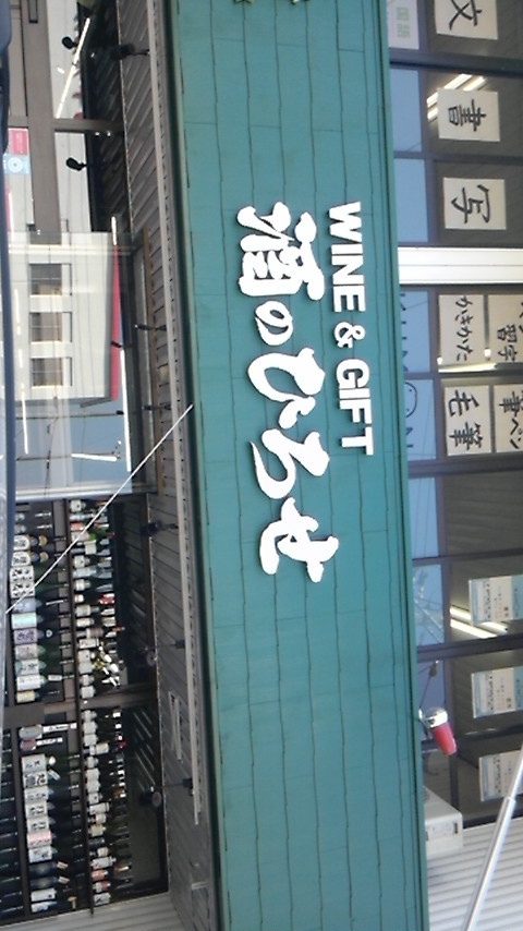 酒のひろせのレポート写真1（有川）