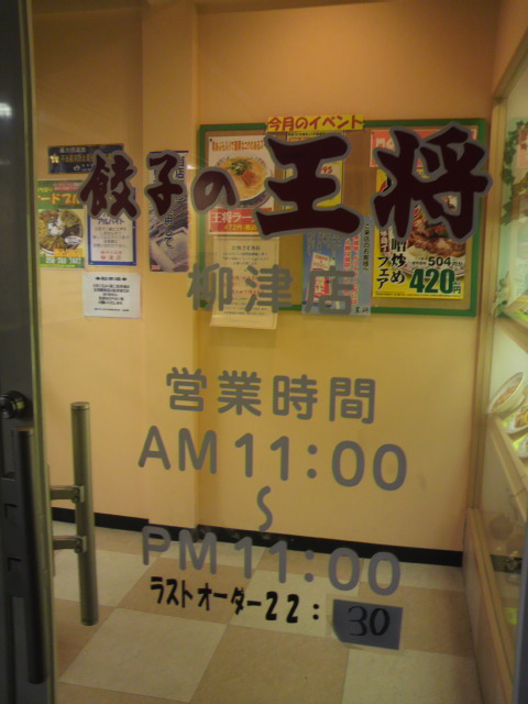 餃子の王将 柳津店のレポート写真2（ポニョ）