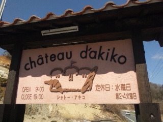 chateau d'akikoのレポート写真4（める）