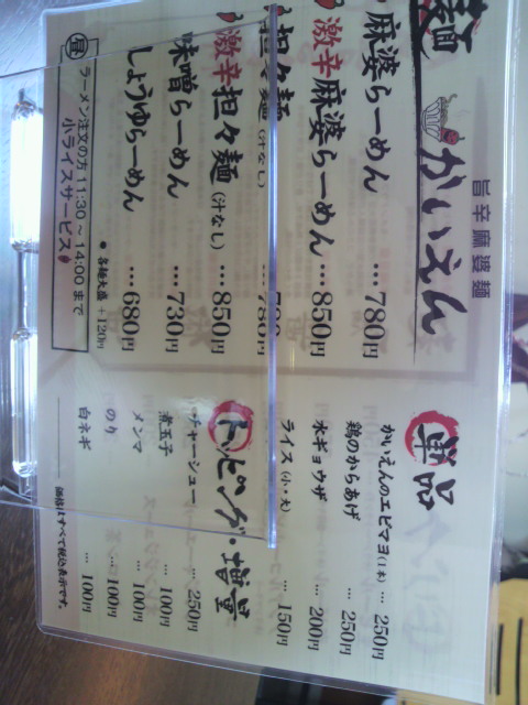 旨辛麻婆麺 かいえんのレポート写真2（ポニョ）