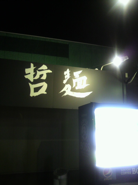 十六代目 哲麺 大垣上面店のレポート写真2（ポニョ）
