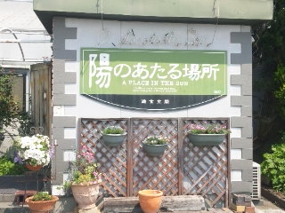 遊食空間 陽のあたる場所のレポート写真2（める）