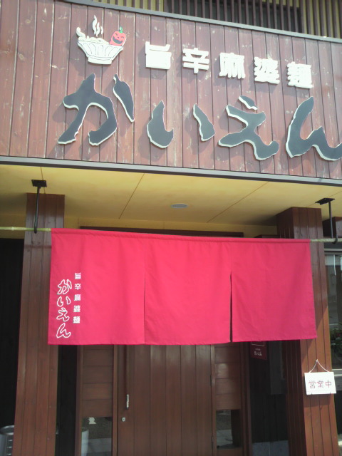 旨辛麻婆麺 かいえんのレポート写真3（ポニョ）