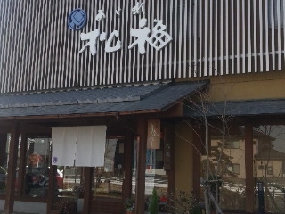松福 工場直売店のレポート写真3（める）