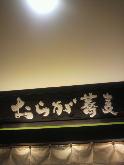 おらが蕎麦 アスティ岐阜店のレポート写真4（ポニョ）