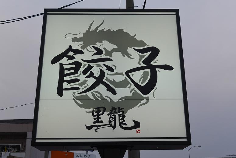餃子専門店 黒龍 可児店のレポート写真1（レッツなシニア）