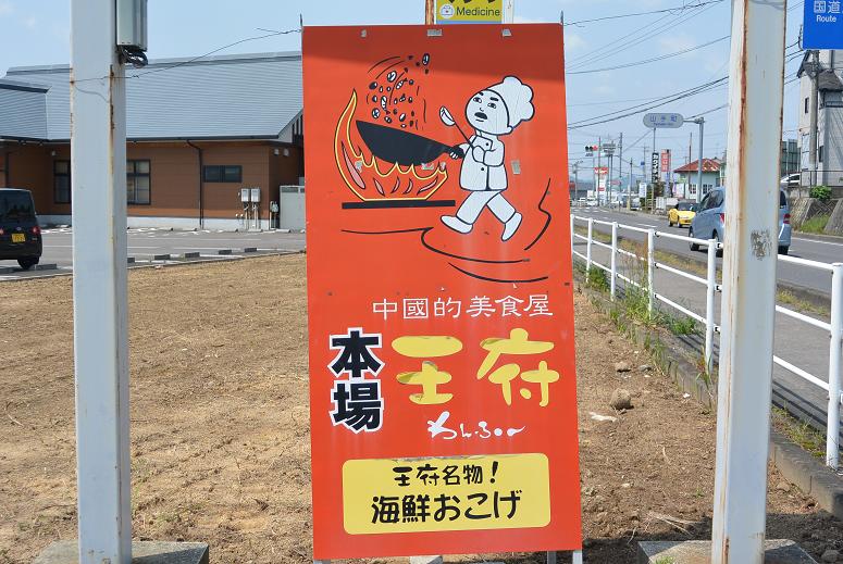 中国的美食屋 王府 美濃加茂店のレポート写真1（レッツなシニア）