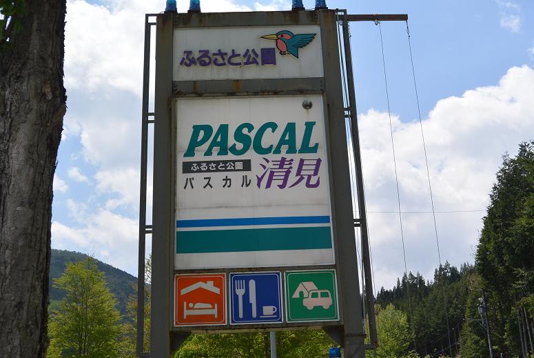 道の駅 パスカル清見のレポート写真1（レッツなシニア）