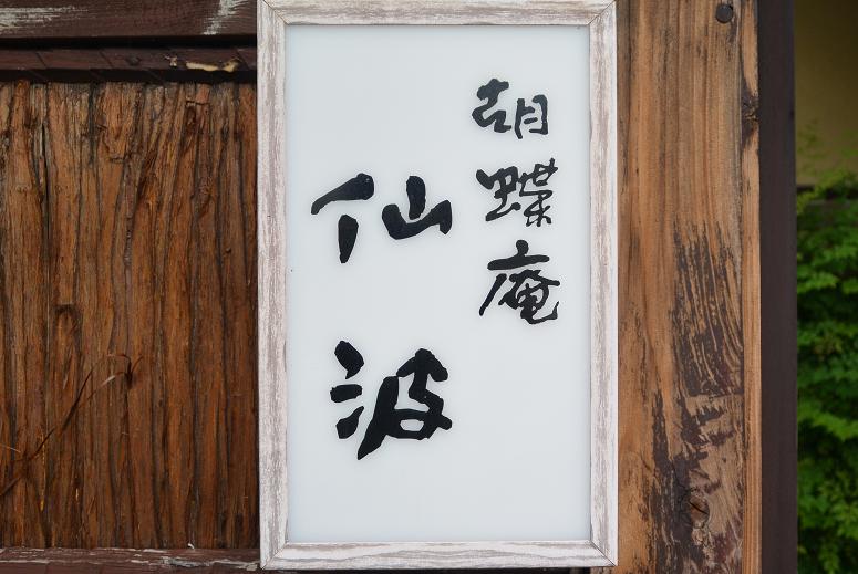 胡蝶庵 仙波のレポート写真1（レッツなシニア）