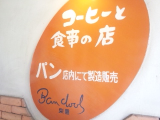 カフェ・シエンのレポート写真2（める）