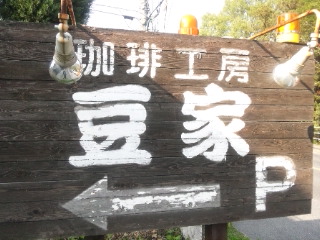 珈琲工房 豆家のレポート写真3（める）