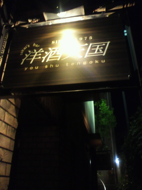 sakai’s bar 洋酒天国のレポート写真4（ポニョ）
